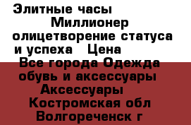 Элитные часы Breitling: «Миллионер» олицетворение статуса и успеха › Цена ­ 2 690 - Все города Одежда, обувь и аксессуары » Аксессуары   . Костромская обл.,Волгореченск г.